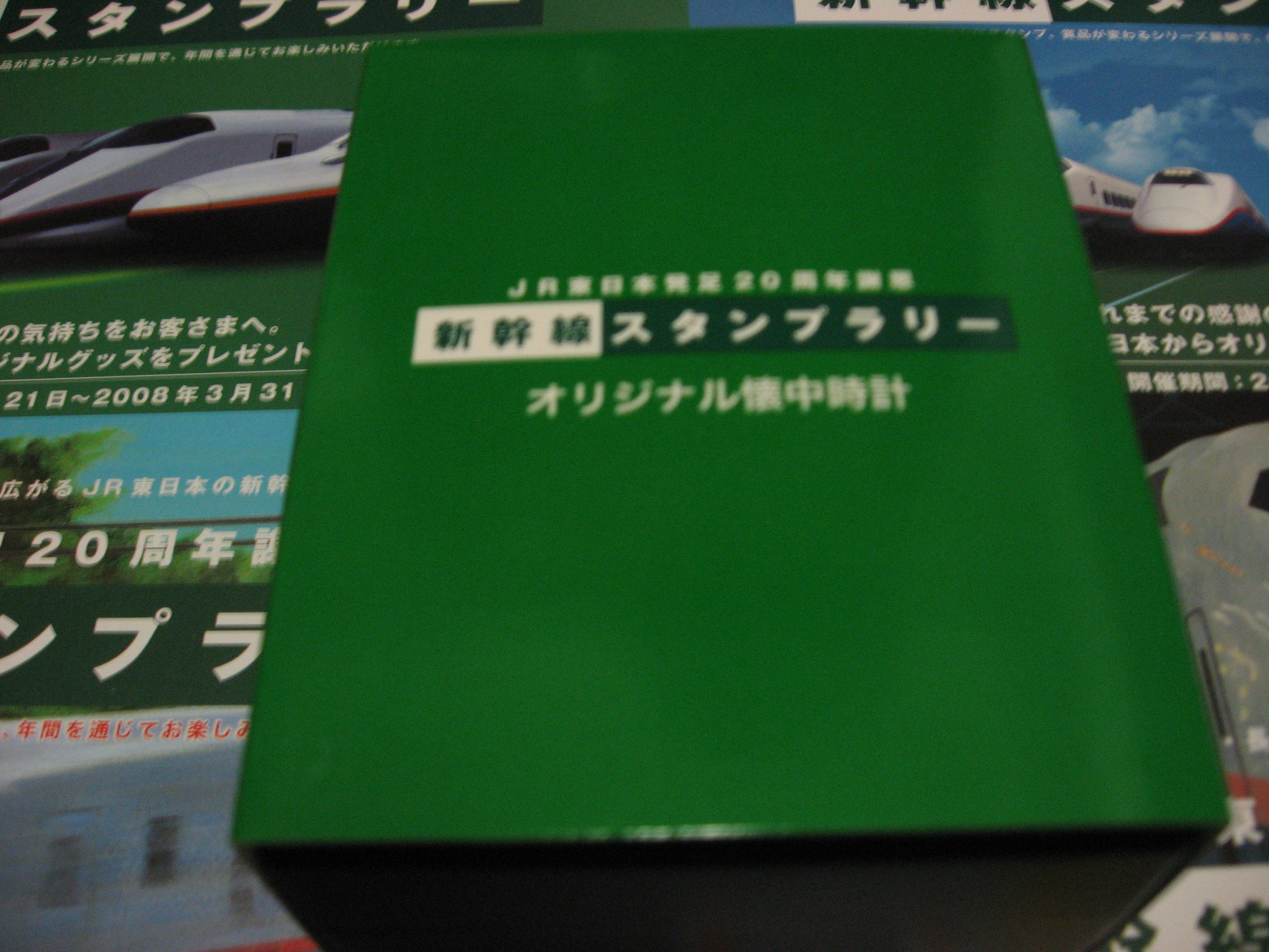 ＪＲ東日本発足２０周年謝恩新幹線スタンプラリーの第４回賞品が早くも