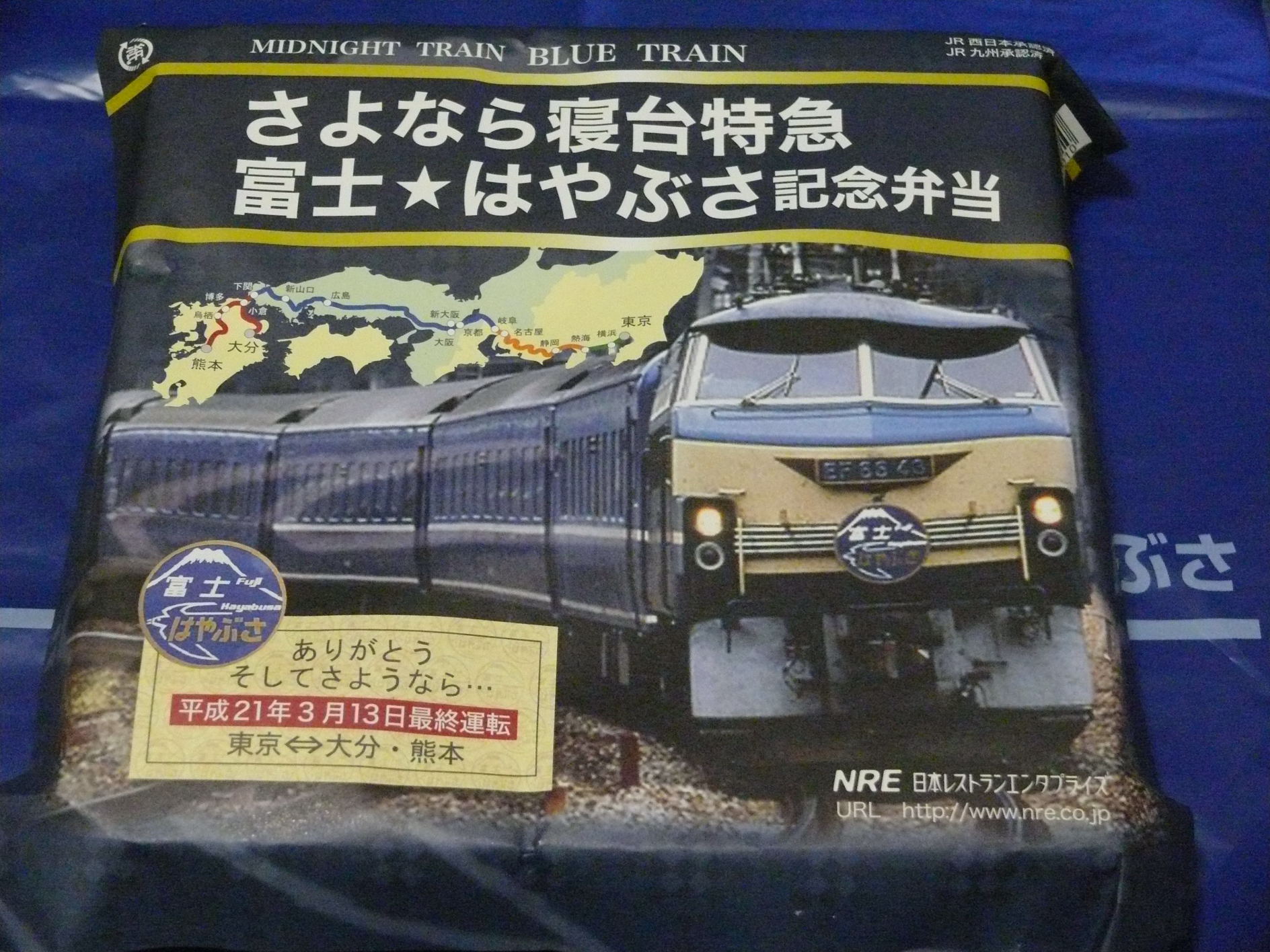 さよなら寝台特急富士☆はやぶさ記念弁当: 列車と風景